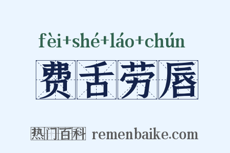 费舌劳唇是什么意思的图片